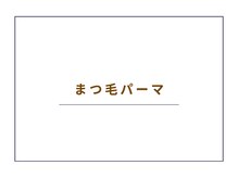 ポアアイラッシュ バイ ミヌ(poa eyelash by minu)/