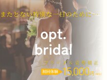 オプト(opt.)の雰囲気(【またとない一日を迎える】花嫁に、自分史上最高の準備を)