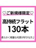 ご新規様限定【高持続フラットラッシュ130本】カラー変更◎　¥7,200→