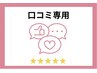 口コミ専用♪♪