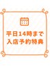 ［平日14時まで入店予約特典★］※通常メニューをお選びください。