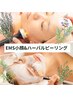 【小顔矯正・肌質改善◎】EMS小顔ケア&ハーブピーリング　5,980円