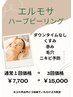 【肌管理】ハーブピーリングお得な回数券/マグマハーブ１回￥5000