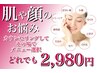 【どれでも2980円！フェイシャルメニュー】予約枠埋まり次第終了！