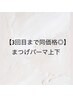 【3回目まで同価格◎】まつげパーマ上下（トリートメント付き）¥8500