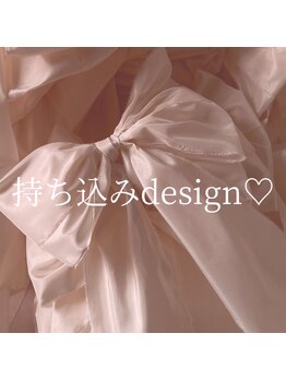 持ち込みデザイン