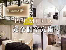 プルメリア 久留米店(PLUMERIA)の雰囲気（衛生管理の行き届いた店内。ゆったりとした時間をお過ごし下さい）