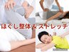 【ダブルで気持ちいい】もみほぐし整体と簡単ストレッチ　70分/5,500円