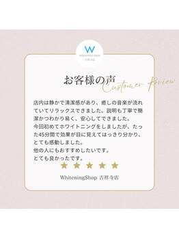 ホワイトニングショップ 吉祥寺店/【お客様の声】