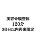 美容骨膜整体（全身改善）30日以内再来120分価格¥16000(定価¥18000)