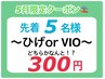 一発目から効果実感★¥300!残り3名様(5月)限定【ヒゲorVIOどちらか】