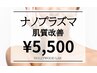 【肌質改善エステ】業界注目のレーザーを使わない新技術ナノプラズマ ¥5,500