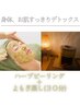 【お肌と身体の老廃物_デトックス！！】ハーブピーリング+よもぎ蒸しセット
