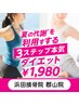 【夏の代謝を利用する】3ステップ本気【夏】ダイエット