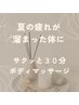 【首/肩こり/肩甲骨/腰痛/足の疲れ】全身ボディマッサージ30分　¥2,980！