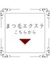 まつ毛エクステメニューはこちら★