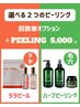 【期間限定★特別オプション】選べる2つのピーリング※回数券お持ちのお客様