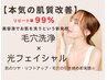 【光フェイシャル＋毛穴洗浄】肌状態を整える 集中美肌ケア1回￥10000
