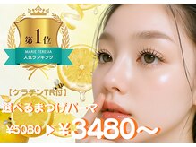 ミオバイマリーテレジア 中目黒(MIO by MARIE TERESIA)の雰囲気（当店イチオシメニュー★まつげパーマ（パリジェンヌ）￥3480～）