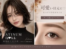 プラチナムドール 高知はりまや店(PLATINUMDOLL)の雰囲気（〔まつエク/束感/ボリュームラッシュ/パリエク/カラー/高知〕）