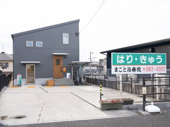 まこと治療院/