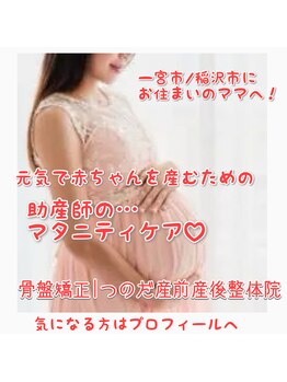 つのだ産前産後ケアサロン/マタニティ/産後骨盤矯正/子連れ
