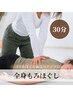 もみほぐし30分2500円【上半身or下半身】