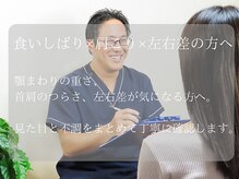 慧仁治療院/食いしばり×肩こり×左右差の方