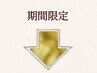 ↓期間限定☆キャンペーンメニュー↓