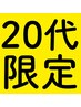 【20代限定】全施術割引クーポン☆