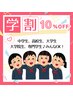 【学割U24】学生さん必見!全メニュー10％オフ♪学校やバイトでも映える目元♪