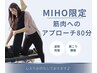 【Tiktokでバズり中！】Miho指名オーダーメイド全身ストレッチ80分8500円