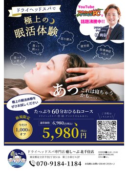 癒し~ぷ 北千住店/令和の虎林社長の癒し~ぷ