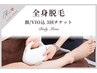 【回数券/お得】美肌全身脱毛(顔VIO込)★3回券 通常￥52,500→¥36,300