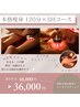 【痩身回数券】本格痩身脂肪燃焼☆RF+キャビ+マッサージ120分 48000→36000