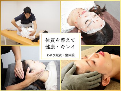 よのひ整体院の写真