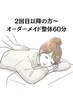 【60分コース】オーダーメイド整体