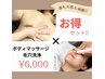 新規限定!【極上アロマ×毛穴洗浄】アロマ60分+洗浄 ¥6000