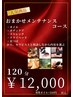 O松【オープニング特別限定企画】おまかせメンテナンスコース120分 ￥12,000