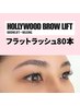 【最新眉】ハリウッドブロウリフト+フラットラッシュ80本¥11990