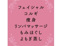 エステサロン ジンジャーの雰囲気（豊富なメニューを揃えています♪）