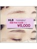 【他のメニューとセットでお得に♪】HBL(ハリウッドブロウリフト)