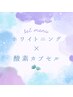【セット】 ホワイトニング(9分2セット)1回＋酸素カプセル(120分)1回¥5980⇒
