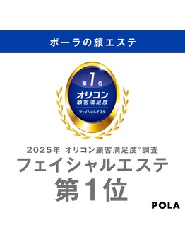 ポーラ アカシア店(POLA)/オリコン1位