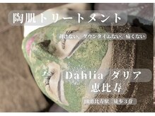 ダリア 恵比寿(Dahlia)
