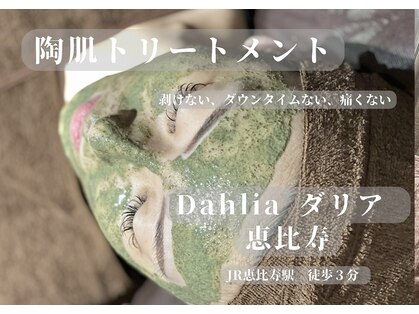 ダリア 恵比寿(Dahlia)の写真