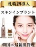 【導入記念】渡韓不要◇本格肌質改善☆韓国発スキンインプラント ¥25,300→