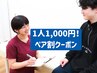 【1名1000円】ご家族や夫婦でお得に疲労回復！本格整体ペア施術 2名様￥2000