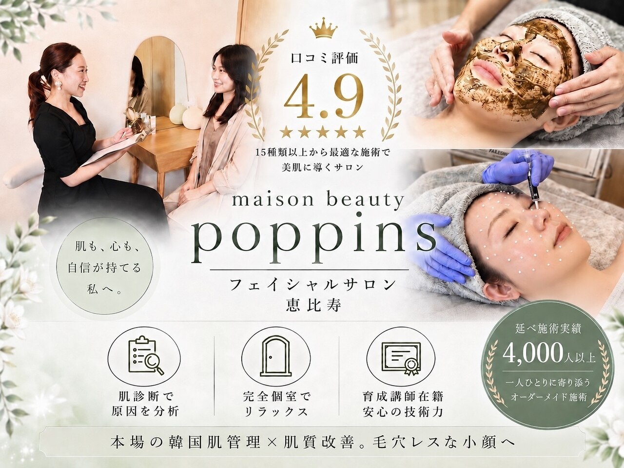 メゾンビューティーポピンズ 恵比寿(maisonbeauty poppins