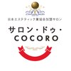 サロン ドゥ ココロ(COCORO)ロゴ